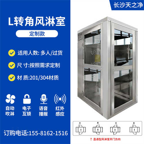 L轉(zhuǎn)角風淋室