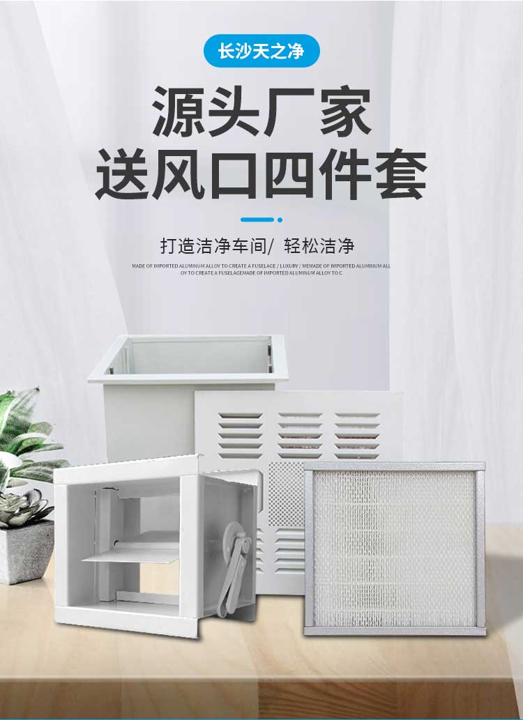 長(zhǎng)沙天之凈高效送風(fēng)口四件套